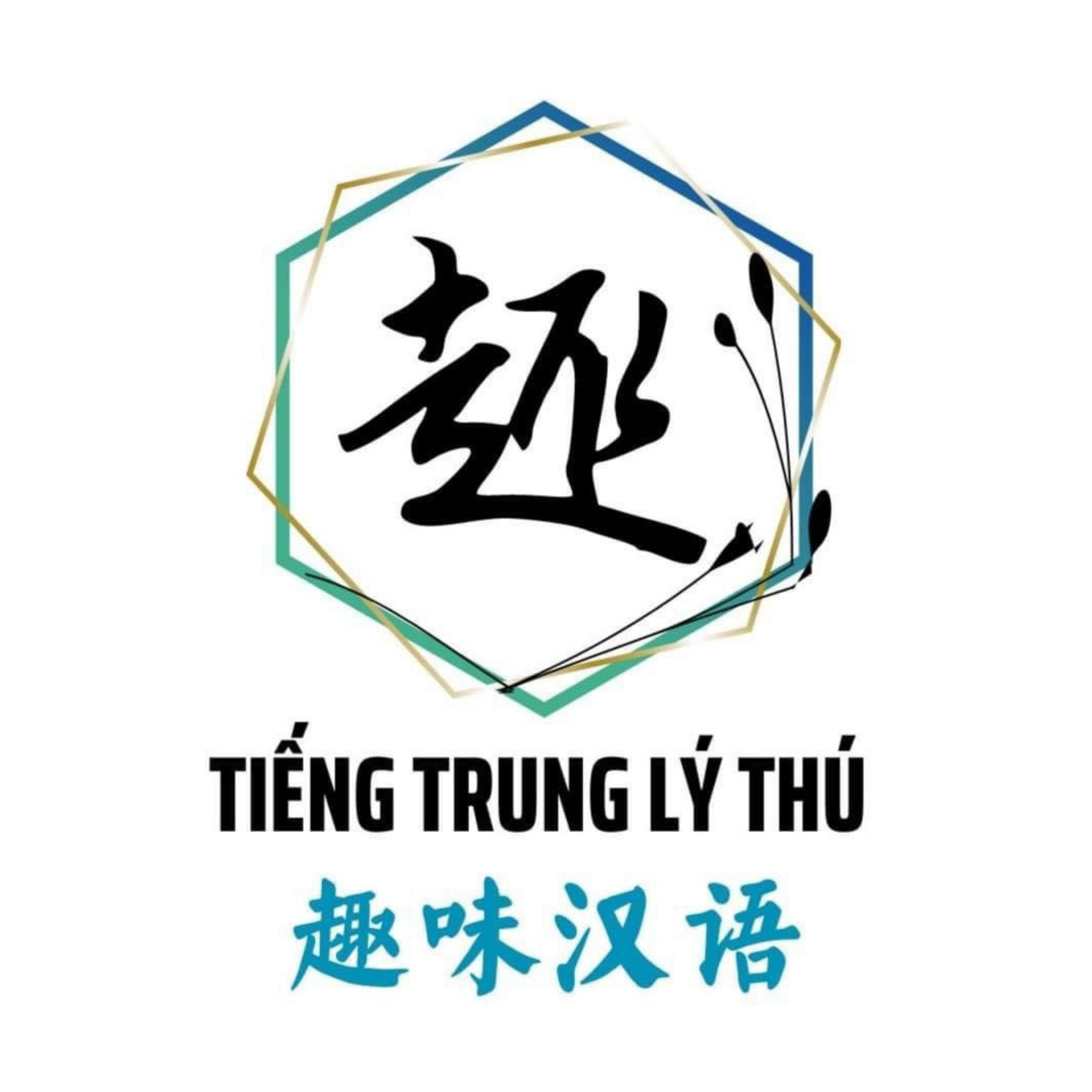 趣味汉语